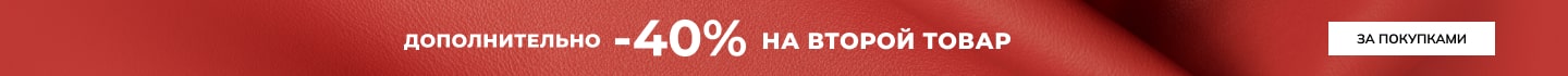 -40% дополнительно на второй товар