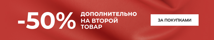 -50% на второй товар