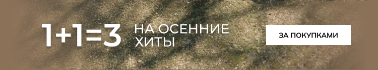 1+1=3 на осенние хиты