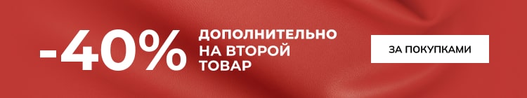 -40% дополнительно на второй товар