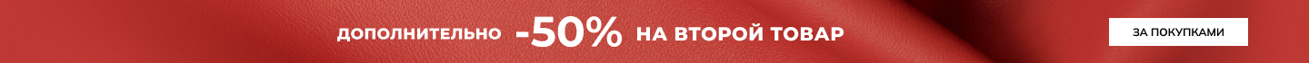 -50% на второй товар