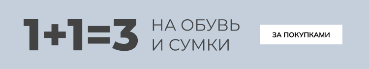 1+1=3 на обувь и сумки